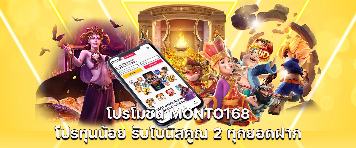 MONTO168 promotion for low-budget players Receive double bonus on all deposits.